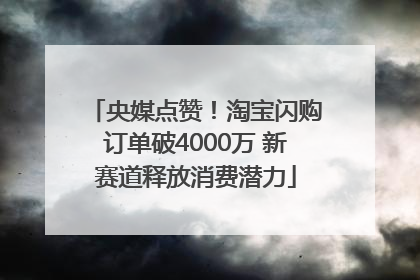央媒点赞！淘宝闪购订单破4000万 新赛道释放消费潜力