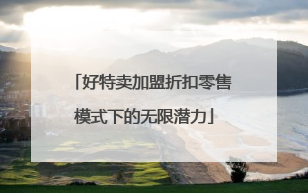 好特卖加盟折扣零售模式下的无限潜力