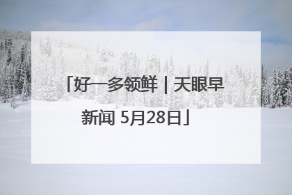 好一多领鲜｜天眼早新闻 5月28日