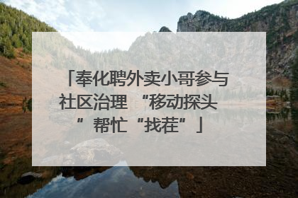 奉化聘外卖小哥参与社区治理 “移动探头”帮忙“找茬”