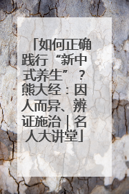 如何正确践行“新中式养生”？熊大经：因人而异、辨证施治｜名人大讲堂