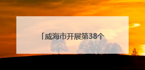 威海市开展第38个世界无烟日宣传活动 倡导“拒绝烟草诱惑 对第一支烟说不”