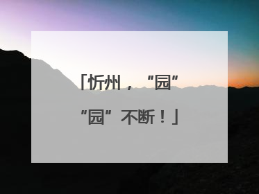 忻州，“园”“园”不断！