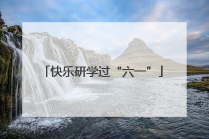 快乐研学过“六一”