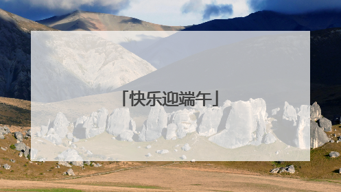 快乐迎端午