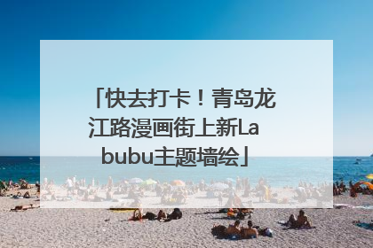 快去打卡！青岛龙江路漫画街上新Labubu主题墙绘