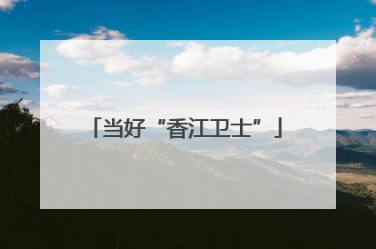 当好“香江卫士”
