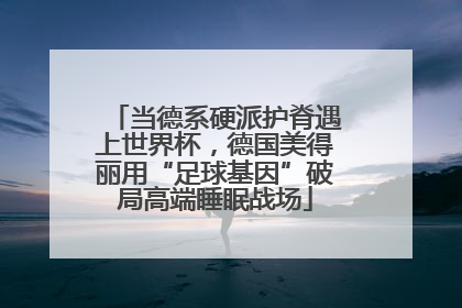 当德系硬派护脊遇上世界杯，德国美得丽用“足球基因”破局高端睡眠战场