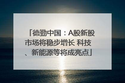 德勤中国：A股新股市场将稳步增长 科技、新能源等将成亮点