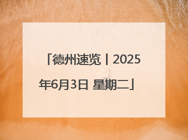 德州速览丨2025年6月3日 星期二