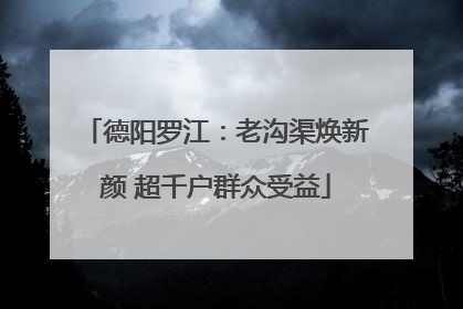 德阳罗江：老沟渠焕新颜 超千户群众受益