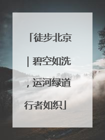 徒步北京｜碧空如洗，运河绿道行者如织