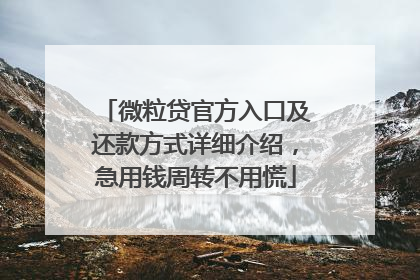 微粒贷官方入口及还款方式详细介绍，急用钱周转不用慌