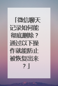 微信聊天记录如何能彻底删除？通过以下操作就能防止被恢复出来？