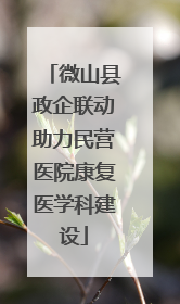 微山县政企联动助力民营医院康复医学科建设