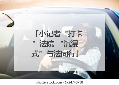 小记者“打卡”法院 “沉浸式”与法同行