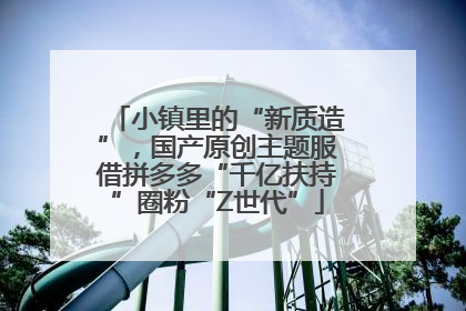 小镇里的“新质造”，国产原创主题服借拼多多“千亿扶持”圈粉“Z世代”