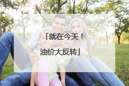 就在今天！油价大反转