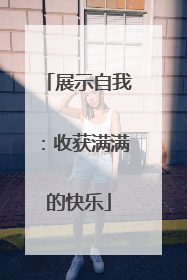 展示自我：收获满满的快乐