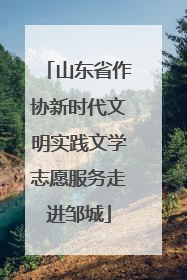山东省作协新时代文明实践文学志愿服务走进邹城
