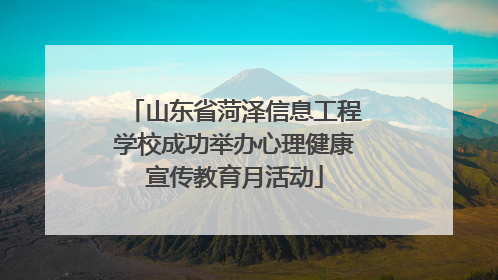 山东省菏泽信息工程学校成功举办心理健康宣传教育月活动