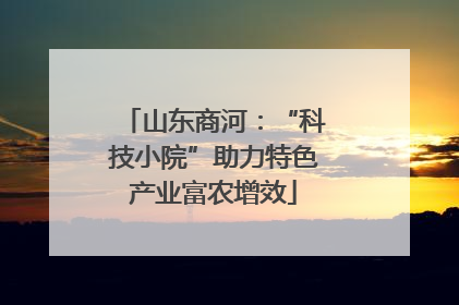 山东商河：“科技小院”助力特色产业富农增效