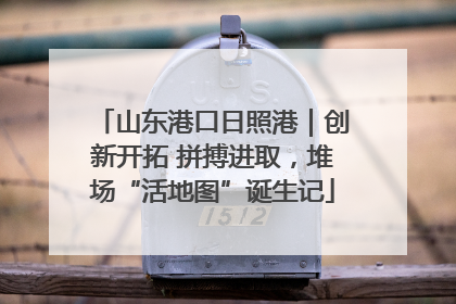 山东港口日照港｜创新开拓 拼搏进取，堆场“活地图”诞生记