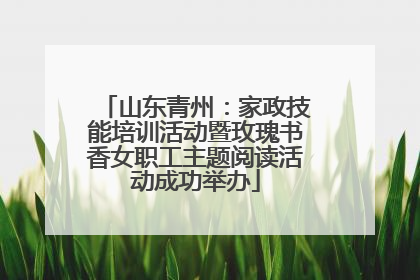 山东青州：家政技能培训活动暨玫瑰书香女职工主题阅读活动成功举办