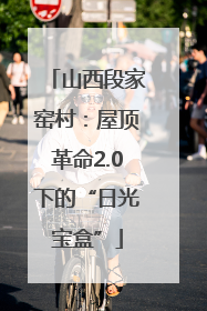 山西段家窑村：屋顶革命2.0下的“日光宝盒”
