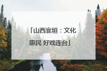 山西襄垣：文化惠民 好戏连台