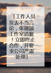 工作人员发表不当言论，张靓颖工作室道歉！立即终止合作，并要求公司严肃处理