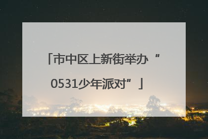 市中区上新街举办“0531少年派对”