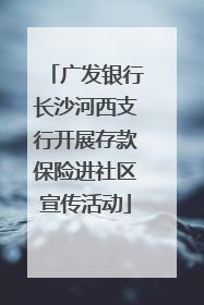 广发银行长沙河西支行开展存款保险进社区宣传活动