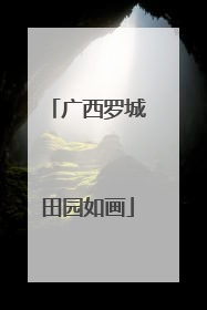 广西罗城田园如画