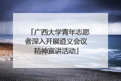广西大学青年志愿者深入开展遵义会议精神宣讲活动