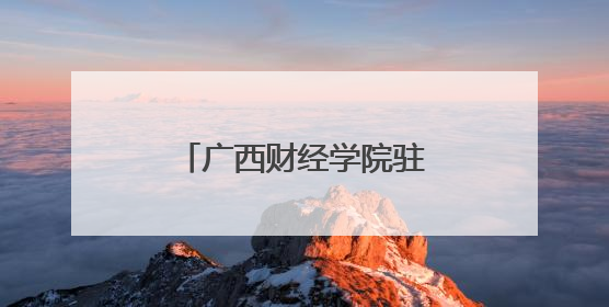 广西财经学院驻村干部搭桥，新闻与文化传播学院赋能油茶产业振兴