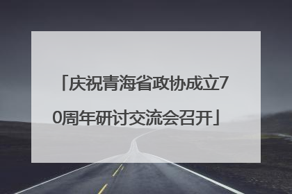 庆祝青海省政协成立70周年研讨交流会召开