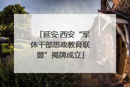 延安·西安“军休干部思政教育联盟”揭牌成立