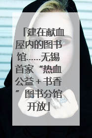 建在献血屋内的图书馆……无锡首家“热血公益＋书香”图书分馆开放