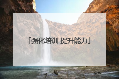 强化培训 提升能力