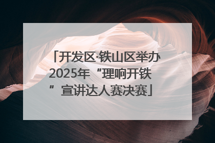 开发区·铁山区举办2025年“理响开铁”宣讲达人赛决赛
