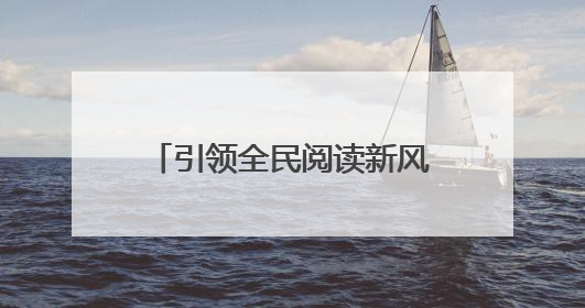 引领全民阅读新风尚 2025年“书香广元·全民阅读”系列活动正式启动