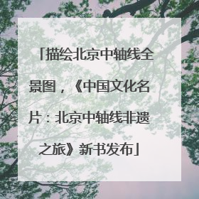 描绘北京中轴线全景图，《中国文化名片：北京中轴线非遗之旅》新书发布