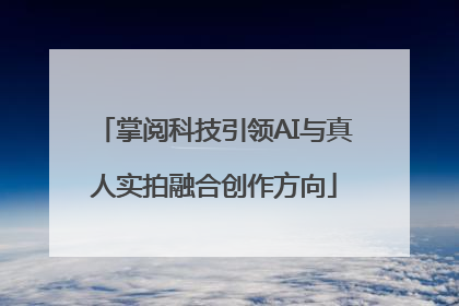 掌阅科技引领AI与真人实拍融合创作方向