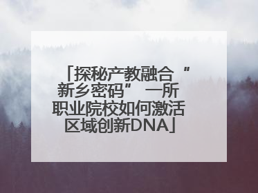 探秘产教融合“新乡密码” 一所职业院校如何激活区域创新DNA