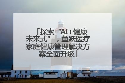探索“AI+健康未来式”，鱼跃医疗家庭健康管理解决方案全面升级