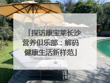 探访康宝莱长沙营养俱乐部：解码健康生活新样范