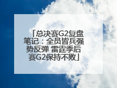 总决赛G2复盘笔记：全员皆兵强势反弹 雷霆季后赛G2保持不败