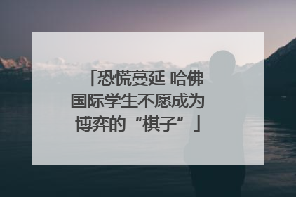 恐慌蔓延 哈佛国际学生不愿成为博弈的“棋子”