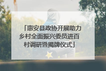 惠安县政协开展助力乡村全面振兴委员进百村调研暨揭牌仪式